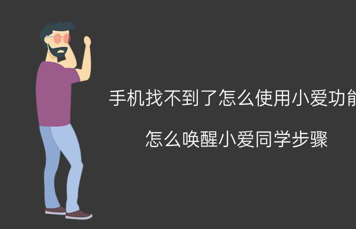 手机找不到了怎么使用小爱功能 怎么唤醒小爱同学步骤？